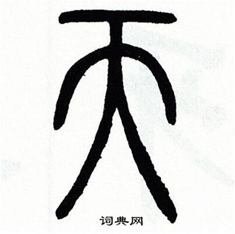 天的古字